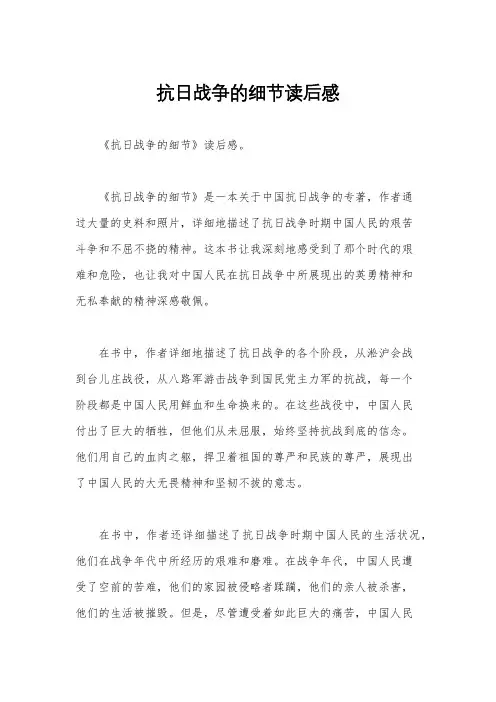 抗日战争的细节读后感