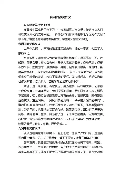 含泪的微笑作文13篇