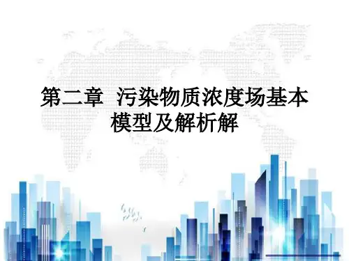 污染物质浓度场基本模型及解析解(ppt 44页)PPT学习课件