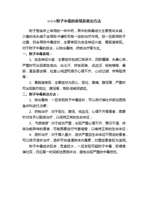 ☆☆☆附子中毒的表现及救治方法