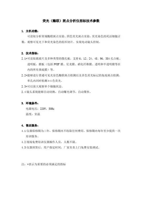 荧光(酶联)斑点分析仪招标技术参数