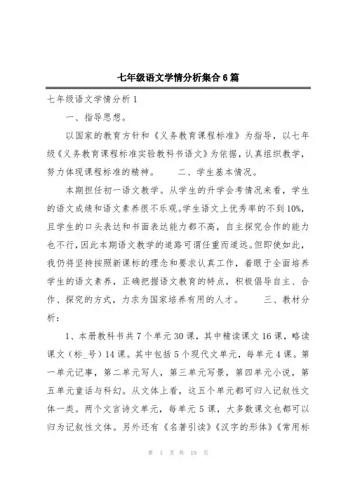 七年级语文学情分析集合6篇
