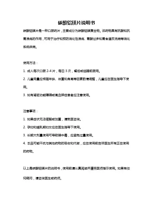 碳酸铝镁片说明书