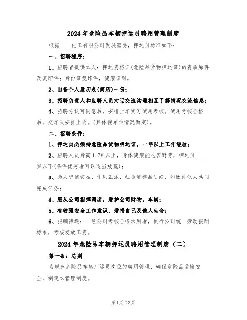 2024年危险品车辆押运员聘用管理制度（二篇）