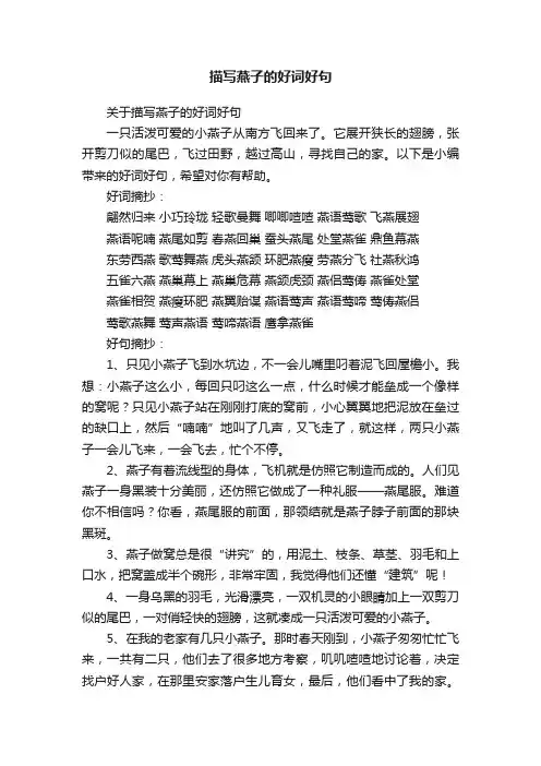 关于描写燕子的好词好句