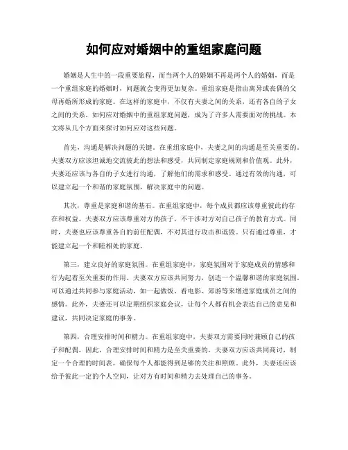 如何应对婚姻中的重组家庭问题