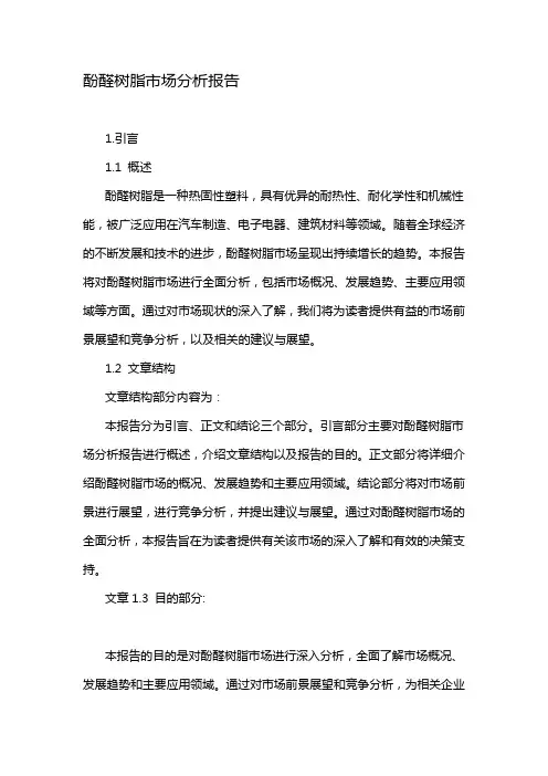 酚醛树脂市场分析报告
