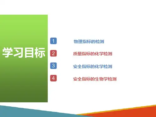农产品质量检测课件—农产中常见检测指标和方法