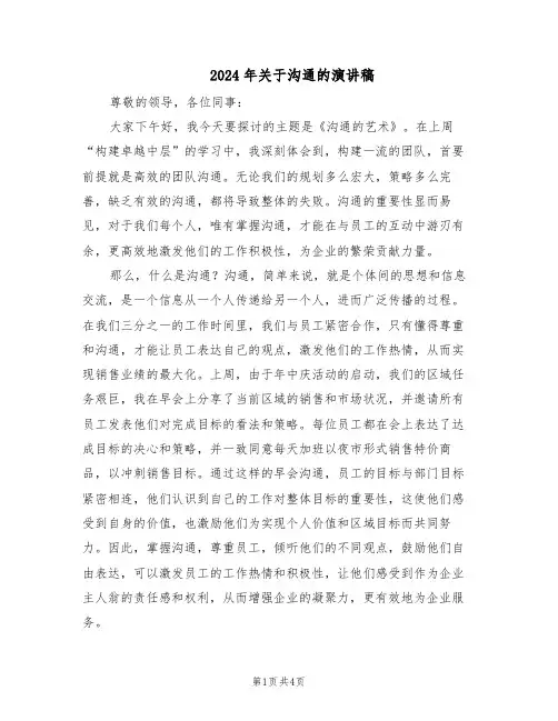 2024年关于沟通的演讲稿（3篇）