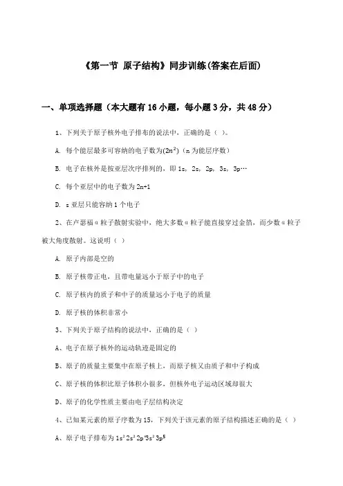 《第一节 原子结构》(同步训练)高中化学选择性必修2_人教版_2024-2025学年