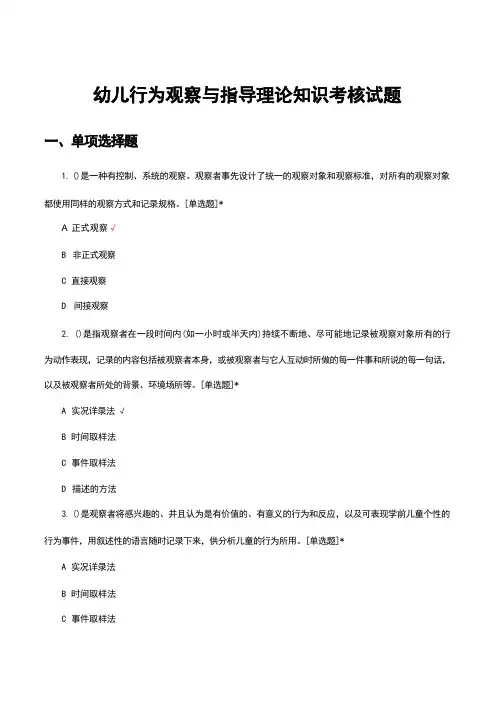 幼儿行为观察与指导理论知识考核试题及答案