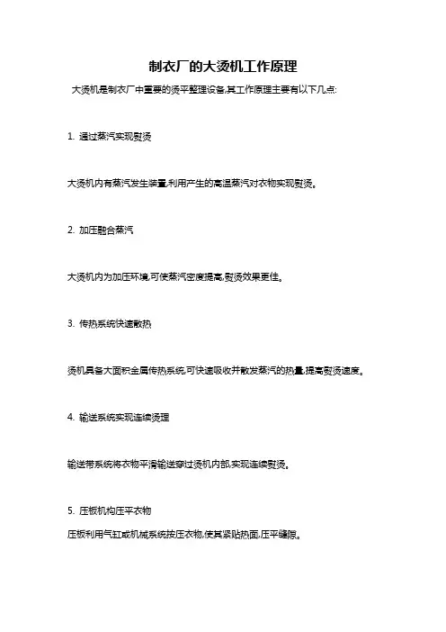 制衣厂的大烫机工作原理