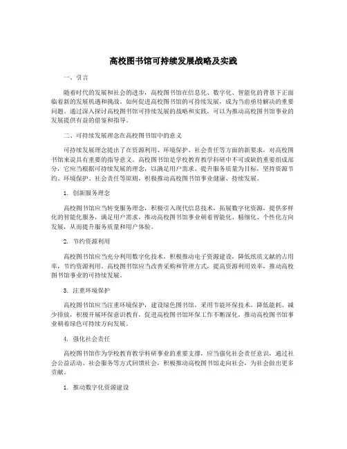 高校图书馆可持续发展战略及实践