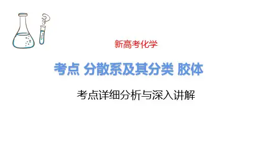 分散系及其分类 胶体 新高考化学专题讲解 考点详细分析与深入讲解 化学高考必看