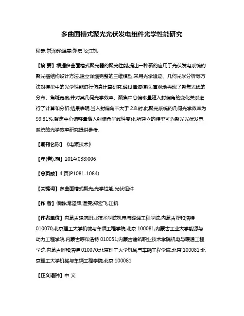 多曲面槽式聚光光伏发电组件光学性能研究