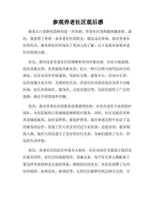 参观养老社区观后感