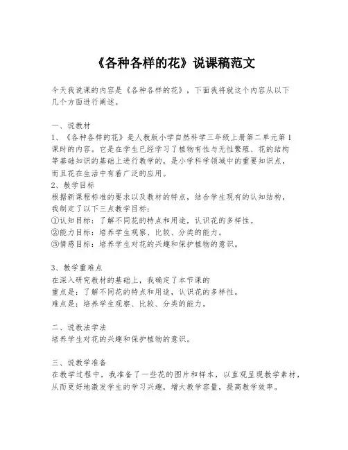 《各种各样的花》说课稿范文