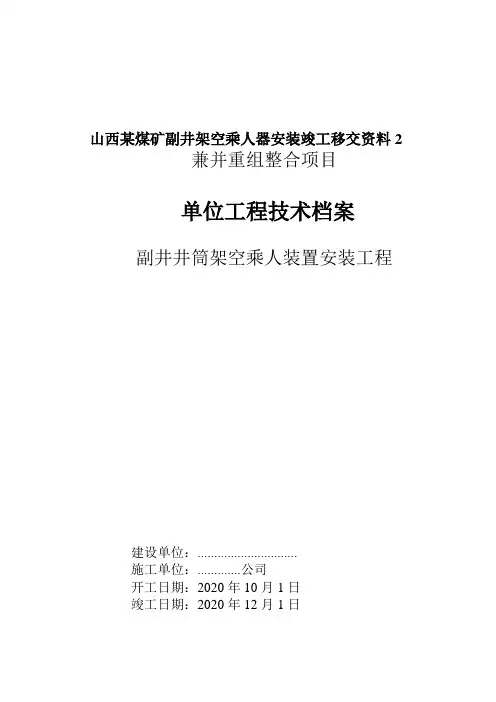 山西某煤矿副井架空乘人器安装竣工移交资料2