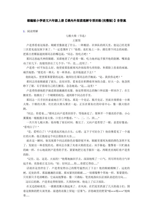 部编版小学语文六年级上册【课内外阅读理解专项训练(完整版)】含答案