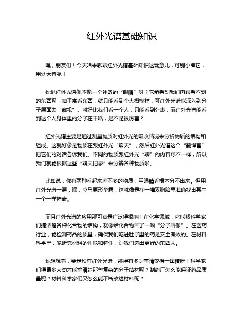 红外光谱基础知识