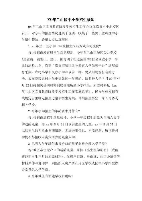 兰山区中小学招生须知