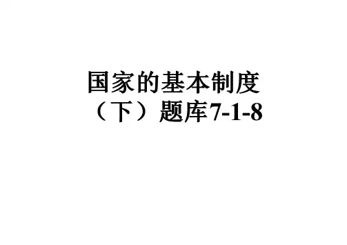 国家的基本制度(下)题库7-1-8