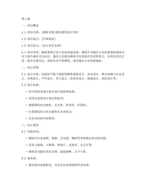 剧院建筑设计招标任务书(3篇)