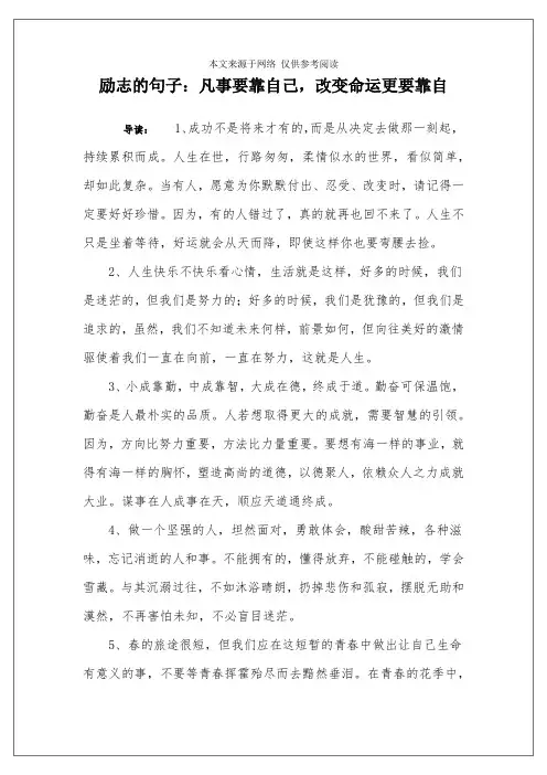 励志的句子：凡事要靠自己,改变命运更要靠自