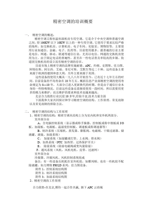 精密空调专业培训资料(第一季)合力致胜