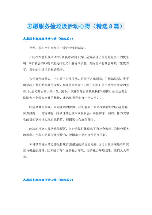 志愿服务捡垃圾活动心得(精选8篇)