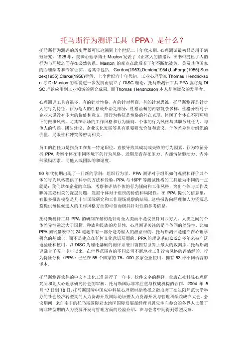 托马斯行为测评工具(PPA)是什么