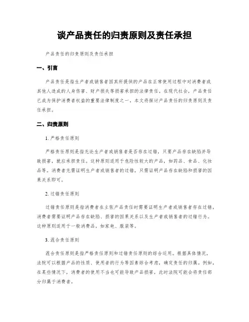 谈产品责任的归责原则及责任承担