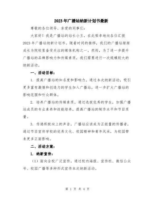 2023年广播站纳新计划书最新