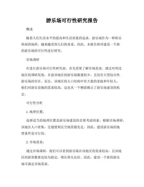 游乐场可行性研究报告