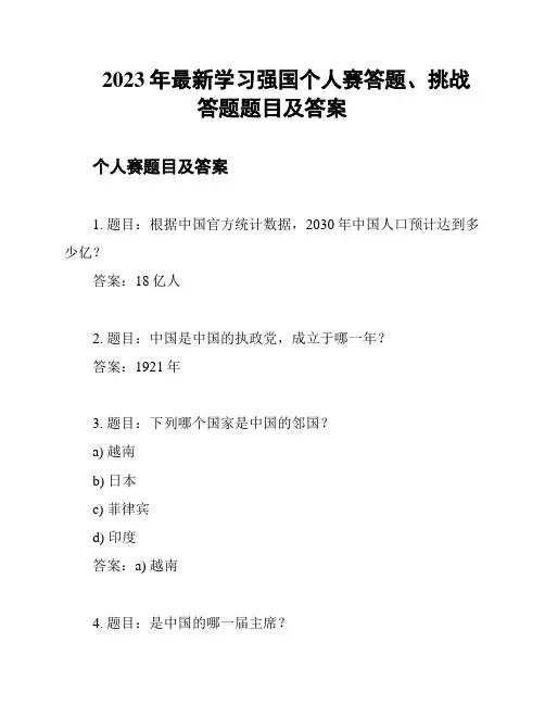 2023年最新学习强国个人赛答题、挑战答题题目及答案