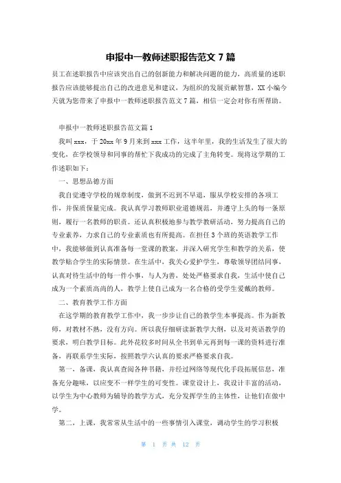 申报中一教师述职报告范文7篇