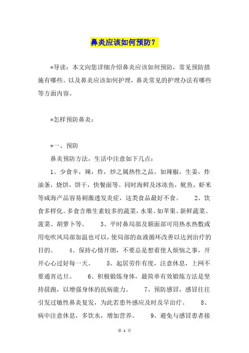 鼻炎应该如何预防？