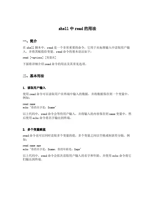 shell中read的用法