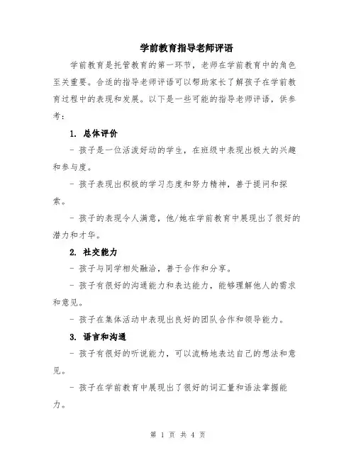 学前教育指导老师评语