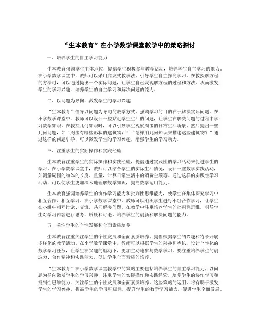 “生本教育”在小学数学课堂教学中的策略探讨