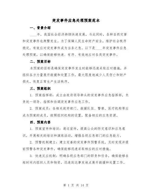 突发事件应急处理预案范本（四篇）