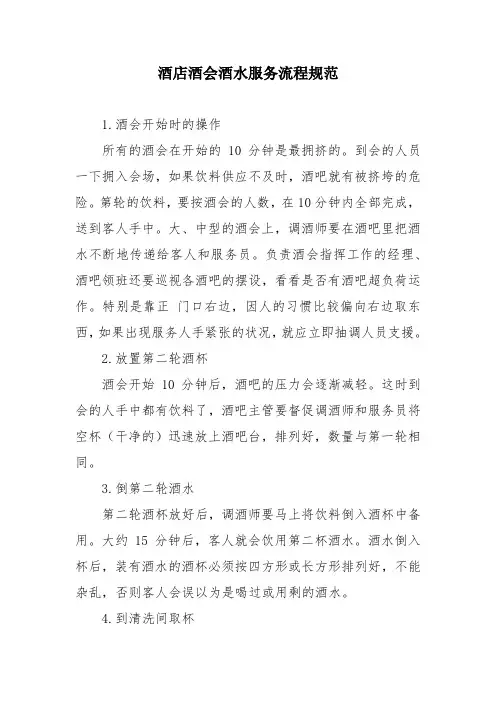 酒店酒会酒水服务流程规范