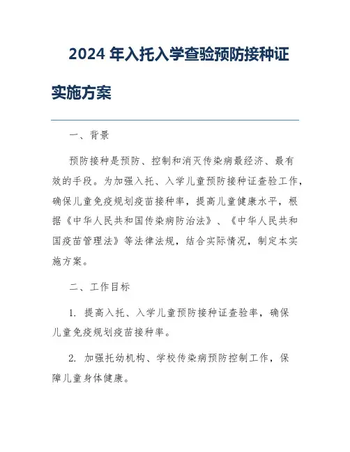 2024年入托入学查验预防接种证实施方案