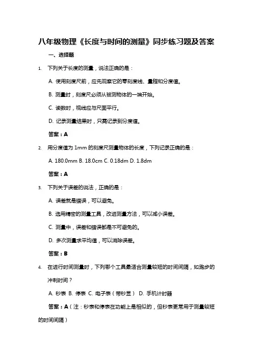八年级物理《长度与时间的测量》同步练习题及答案