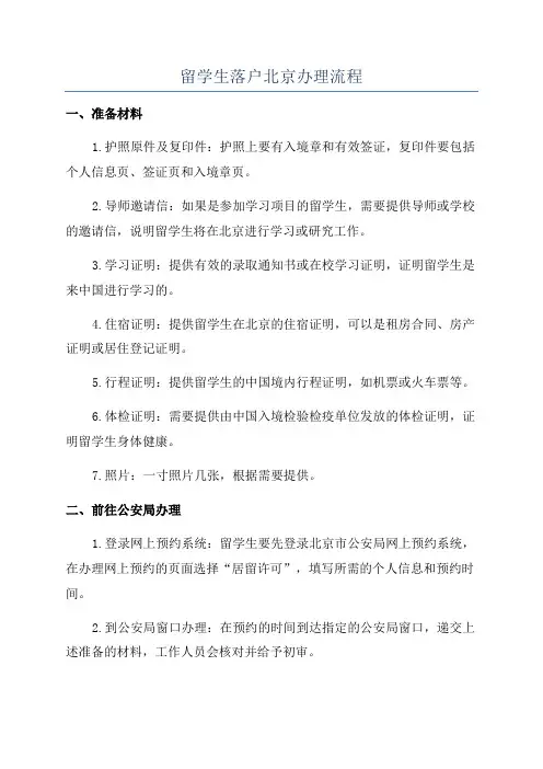 留学生落户北京办理流程