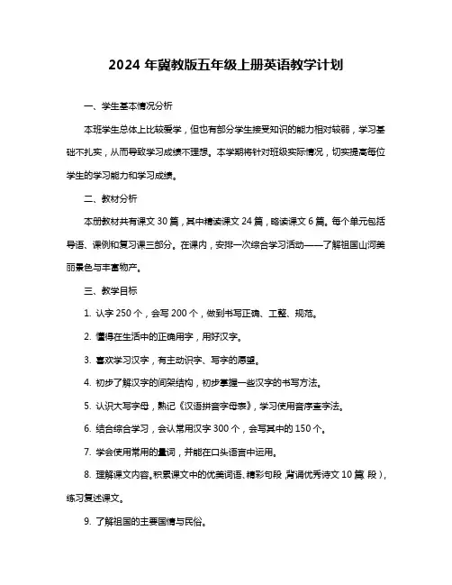 2024年冀教版五年级上册英语教学计划