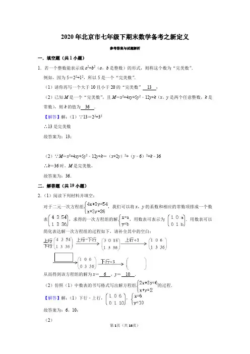 2020年北京市七年级下期末数学备考之新定义解析版