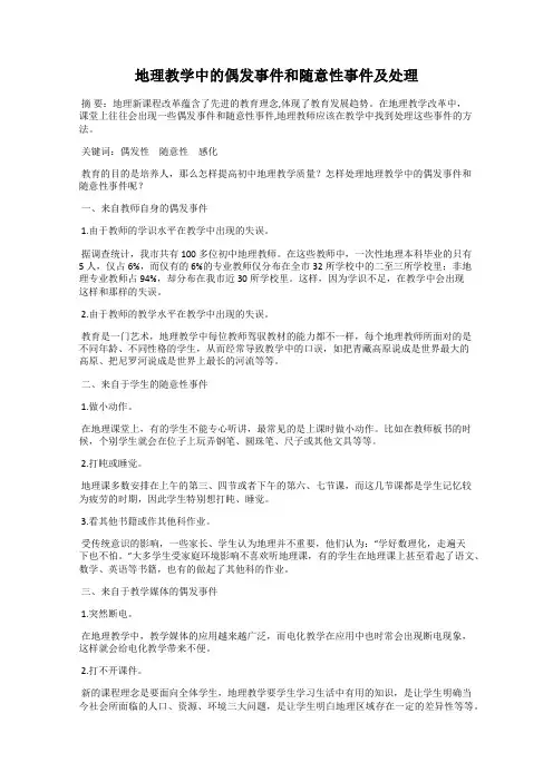 地理教学中的偶发事件和随意性事件及处理
