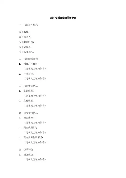 2023专项资金绩效评价表
