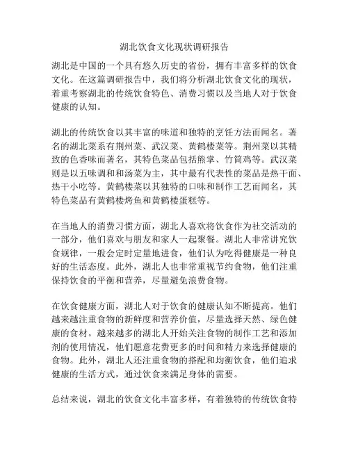 湖北饮食文化现状调研报告